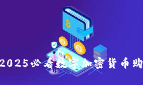 立即了解！2025必看数字加密货币购买APP推荐