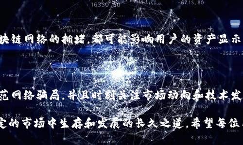 关于“TP钱包钱为什么没了”这一问题，我们需要从多个角度分析可能的原因。TP钱包是一款用于管理和存储数字资产的应用，用户在使用的过程中，有时会遇到资产消失的情况。下面，我们将从几个主要因素来探讨这个问题。

一、钱包安全性和私钥管理

首先，钱包的安全性是一个至关重要的问题。TP钱包的资产安全主要依靠私钥来保障。如果用户不小心泄露了私钥或者助记词，黑客就有可能对此钱包进行操控，导致资产失窃。因此，用户在使用TP钱包时，务必妥善保管自己的私钥和助记词。

此外，许多用户可能在对外分享自己的钱包信息时，过于信任陌生网站或个人，导致私人信息被盗取。作为一条基本原则，绝不可在不安全的环境中输入任何敏感信息，比如助记词或私钥。

二、网络钓鱼和诈骗

另外，网络钓鱼和诈骗行为也在数字资产领域频繁出现。许多不法分子通过创建假冒网站、伪装成服务提供商等方式，引诱用户输入私钥或其他敏感信息。一旦被骗，用户的钱包资产就可能在一瞬间消失。因此，保持警惕，对于任何要求提供个人信息的请求都应进行仔细核实。

三、智能合约的风险

很多数字资产，如以太坊上的代币，都是通过智能合约来管理和转移的。然而，智能合约本身也可能存在漏洞。如果用户发送资产到一个智能合约地址，而该合约存在安全隐患，资产可能在交易执行过程中消失或被锁定。因此，在进行交易时，务必确认智能合约的安全性和信誉。

四、转账错误和地址混淆

另外，用户在转账过程中可能会由于输入错误的地址，导致资产无法找到。比如，一个字母或数字的错误，可能使资金转向一个完全不同的地址，进而造成资产的永久性丢失。此外，在不同网络之间转账时，地址格式的不同也容易导致错误发生，用户应当仔细核对。

五、项目跑路或下线

近年来，投资数字资产的人数激增，随着越来越多的项目上线，行业内也出现了不少骗局和“空气项目”。这些项目往往在短时间内进行高额融资后，突然关闭或“跑路”，让投资者的资产化为乌有。因此，在投资之前，用户应做好充分的市场调研，确保所投项目的可信度。

六、技术问题和系统故障

最后，技术问题和系统故障也可能导致用户在TP钱包内出现资产消失的情况。例如，钱包应用本身的更新、维护，或者区块链网络的拥堵，都可能影响用户的资产显示。虽然这种情况相对较少见，但仍然值得用户关注。建议在遇到此类问题时，可以通过官方渠道进行反馈，了解系统状态。

结论

综上所述，TP钱包资产消失的原因有很多，用户在使用数字资产钱包时，需要保持高度的警惕，确保钱包信息的安全，防范网络骗局，并且时刻关注市场动向和技术发展。通过加强自身的安全意识和风险意识，才能更有效地保护自己的数字资产，减少潜在的损失。

确保选择可靠的项目投资，避免由于缺乏必要的信息和判断出现不必要的损失，才是每位数字资产投资者在这个不确定的市场中生存和发展的长久之道。希望每位用户都能在TP钱包的使用过程中，获得良好的体验，合理规划自己的数字资产。