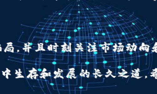 关于“TP钱包钱为什么没了”这一问题，我们需要从多个角度分析可能的原因。TP钱包是一款用于管理和存储数字资产的应用，用户在使用的过程中，有时会遇到资产消失的情况。下面，我们将从几个主要因素来探讨这个问题。

一、钱包安全性和私钥管理

首先，钱包的安全性是一个至关重要的问题。TP钱包的资产安全主要依靠私钥来保障。如果用户不小心泄露了私钥或者助记词，黑客就有可能对此钱包进行操控，导致资产失窃。因此，用户在使用TP钱包时，务必妥善保管自己的私钥和助记词。

此外，许多用户可能在对外分享自己的钱包信息时，过于信任陌生网站或个人，导致私人信息被盗取。作为一条基本原则，绝不可在不安全的环境中输入任何敏感信息，比如助记词或私钥。

二、网络钓鱼和诈骗

另外，网络钓鱼和诈骗行为也在数字资产领域频繁出现。许多不法分子通过创建假冒网站、伪装成服务提供商等方式，引诱用户输入私钥或其他敏感信息。一旦被骗，用户的钱包资产就可能在一瞬间消失。因此，保持警惕，对于任何要求提供个人信息的请求都应进行仔细核实。

三、智能合约的风险

很多数字资产，如以太坊上的代币，都是通过智能合约来管理和转移的。然而，智能合约本身也可能存在漏洞。如果用户发送资产到一个智能合约地址，而该合约存在安全隐患，资产可能在交易执行过程中消失或被锁定。因此，在进行交易时，务必确认智能合约的安全性和信誉。

四、转账错误和地址混淆

另外，用户在转账过程中可能会由于输入错误的地址，导致资产无法找到。比如，一个字母或数字的错误，可能使资金转向一个完全不同的地址，进而造成资产的永久性丢失。此外，在不同网络之间转账时，地址格式的不同也容易导致错误发生，用户应当仔细核对。

五、项目跑路或下线

近年来，投资数字资产的人数激增，随着越来越多的项目上线，行业内也出现了不少骗局和“空气项目”。这些项目往往在短时间内进行高额融资后，突然关闭或“跑路”，让投资者的资产化为乌有。因此，在投资之前，用户应做好充分的市场调研，确保所投项目的可信度。

六、技术问题和系统故障

最后，技术问题和系统故障也可能导致用户在TP钱包内出现资产消失的情况。例如，钱包应用本身的更新、维护，或者区块链网络的拥堵，都可能影响用户的资产显示。虽然这种情况相对较少见，但仍然值得用户关注。建议在遇到此类问题时，可以通过官方渠道进行反馈，了解系统状态。

结论

综上所述，TP钱包资产消失的原因有很多，用户在使用数字资产钱包时，需要保持高度的警惕，确保钱包信息的安全，防范网络骗局，并且时刻关注市场动向和技术发展。通过加强自身的安全意识和风险意识，才能更有效地保护自己的数字资产，减少潜在的损失。

确保选择可靠的项目投资，避免由于缺乏必要的信息和判断出现不必要的损失，才是每位数字资产投资者在这个不确定的市场中生存和发展的长久之道。希望每位用户都能在TP钱包的使用过程中，获得良好的体验，合理规划自己的数字资产。
