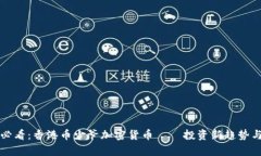 2025必看：香港币少爷加密