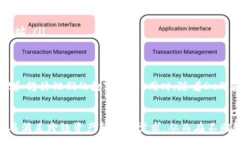 TP钱包（TokenPocket）是一款知名的多链钱包，支持多种区块链资产的存储与交易。一些用户可能会问，TP钱包是否支持内部跨链转账。本文将详细探讨这个问题，并介绍TP钱包的相关功能及使用方法。

什么是跨链转账？
跨链转账是指在不同的区块链网络之间进行资产转移的操作。由于不同区块链使用不同的协议和技术，通常情况下，资产是不能直接在这些链之间进行转账的。因此，跨链转账需要依靠特定的技术手段，比如跨链协议、原子交换、跨链桥等，以实现资产的流转。

TP钱包的功能概述
TP钱包作为一款多链钱包，具备了资产管理、交易、DApp访问等多种功能。它支持的主要区块链网络包括Ethereum、Tron、EOS、Binance Smart Chain等。用户不仅可以在钱包中轻松管理自己的数字资产，还可以访问去中心化应用（DApp），进行交易、参与DeFi、Mint NFT等。

TP钱包的内部转账功能
TP钱包允许用户在同一链内进行转账操作，比如将资产从一个地址转移到另一个地址，或者在同一链的不同账户之间转移资产。这种内部转账是非常简单且快捷的，用户只需输入目标地址和转账金额，确认后即可完成操作。

内部跨链转账的支持情况
然而，当涉及到跨链转账时，TP钱包目前并不直接支持内部跨链转账。这意味着，用户无法通过TP钱包将资产从一个链直接转移到另一个链。虽然TP钱包提供了多链的支持，但实际的跨链操作需要借助外部工具或协议来实现。

如何实现跨链资产转移？
虽然TP钱包不支持直接的跨链转账，但用户仍然可以通过一些方式实现资产的跨链转移。以下是一些常用的方法：

ul
    listrong使用跨链桥：/strong目前市场上已有多个跨链桥服务，如Polygon Bridge、AnySwap等，用户可以将资产从一个链通过这些桥转移到另一个链。/li
    listrong交换平台：/strong一些去中心化交换平台支持跨链交易，用户可以将资产在这些平台上进行兑换，从而实现跨链转账。/li
    listrong中心化交易所：/strong用户也可以将资产转入中心化交易所，然后在该所进行转账，最后再将资产提取到目标链的钱包地址。/li
/ul

TP钱包的未来展望
随着区块链技术的快速发展，跨链技术也在不断演进。将来，TP钱包很可能会引入更先进的跨链转账功能，使得用户能够更加便捷地管理和转移他们的数字资产。同时，随着DeFi和NFT的普及，跨链转账的需求也会逐渐增加，因此TP钱包在这方面的发展将会受到更多关注。

总结
虽然目前TP钱包不支持内部跨链转账，但它作为一款多链钱包，依然为用户提供了多种资产管理和操作的可能性。用户可以借助外部工具满足跨链资产转移的需求，从而在不同链之间灵活运用自己的数字资产。随着未来技术的进步，跨链转账的便利性将进一步提升。因此，关注TP钱包的后续更新将是明智的选择。