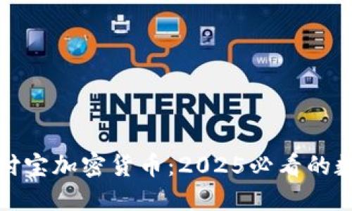 立即了解支付宝加密货币：2025必看的数字金融革命