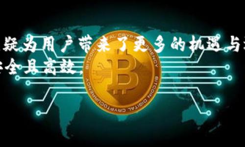 TP钱包（TokenPocket）是一款支持多种公链的数字钱包，广受用户欢迎。在回答您的问题之前，我们先来了解一下TP钱包的功能及其支持的区块链类型。

TP钱包简介
TP钱包是一个多链数字资产钱包，用户可以通过它管理不同区块链资产。它不仅支持以太坊（Ethereum）及其相关代币，还兼容多条其他公链，如EOS、TRON等，这使得用户能够在一个平台上方便地操作和管理不同的加密货币。

BSC智能链简介
币安智能链（Binance Smart Chain，简称BSC）是由币安推出的一条高效、低费用的公链，旨在为用户提供去中心化的金融解决方案。由于其低交易费用和快速处理速度，BSC迅速吸引了众多去中心化应用（DApp）和用户的关注。

TP钱包与BSC的兼容性
根据最新的信息，TP钱包已经全面支持币安智能链。这意味着，用户可以通过TP钱包创建、管理、发送以及接收BSC上的代币。这种兼容性为用户提供了更多的选择，让他们能够在多条链之间自由地转换和交易。

使用TP钱包连接BSC的步骤
如果您想要使用TP钱包来管理BSC上的资产，可以按照以下步骤进行操作：

ol
    listrong下载并安装TP钱包：/strong在应用商店中搜索“TokenPocket”并下载应用程序，或者直接访问TP钱包的官方网站获取下载链接。/li
    listrong创建或导入钱包：/strong如果您是新用户，可以选择创建新钱包；如果您已经拥有TP钱包，可以选择导入钱包，输入助记词或私钥。/li
    listrong切换到BSC网络：/strong打开钱包后，在网络选择菜单中选择“币安智能链”，钱包将自动切换到BSC网络。/li
    listrong开始管理资产：/strong在BSC网络下，您可以查看现有的代币余额，发送或接收BSC资产，甚至参与 DeFi 协议和 DApp。/li
/ol

BSC的生态系统
币安智能链的生态系统正迅速发展，众多去中心化金融（DeFi）项目在该链上获得了成功，包括流动性挖掘、借贷平台和创新的去中心化交易所（DEX）。通过使用TP钱包，用户可以轻松访问这些项目，参与流动性提供、交易、借贷等多种活动。

安全性与便利性
安全性是使用数字钱包时需要特别关注的因素，TP钱包采取了多种安全措施来保护用户资产。比如，它支持多重签名和私钥本地存储，这样即使网络出现问题，您的资产也能得到有效保护。
此外，TP钱包使用界面友好，支持用户快速上手，即使对于新手用户来说也不会感到困惑。因此，TP钱包成为许多加密货币爱好者的首选工具。

总结
TP钱包不仅支持多条区块链，还能为用户提供良好的跨链体验。随着币安智能链的快速发展，TP钱包的兼容性无疑为用户带来了更多的机遇与选择。无论您是资深投资者还是新手，都可以通过TP钱包轻松管理您的BSC资产，参与到这个活跃的生态系统中。
因此，如果您对BSC感兴趣，使用TP钱包无疑是一个不错的选择。它可以让您的交易和资产管理变得更加便利、安全且高效。

希望这篇文章能够帮助您更清楚地了解TP钱包与BSC智能链的关系！如有任何疑问，欢迎随时提问。