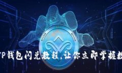 2025必看：最新TP钱包闪兑