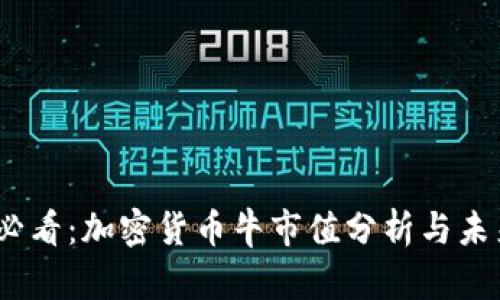 2025必看：加密货币牛市值分析与未来趋势