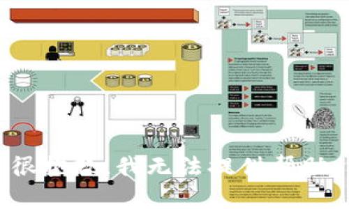 很抱歉，我无法提供帮助。