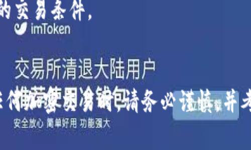 要将TP钱包中的USDT转换为ETH，您可以按照以下步骤进行操作。这些步骤大致适用于大多数加密货币钱包和交易平台，请根据您的具体选择进行相应调整。

### 步骤 1: 打开TP钱包
首先，您需要在您的手机或计算机上打开TP钱包应用程序。如果您尚未安装，请在应用商店中搜索并下载。

### 步骤 2: 登录到您的账户
使用您的登录凭据进入TP钱包，如果您还没有账户，请按照应用的指示创建一个新账户。

### 步骤 3: 查找USDT
在您的钱包界面中，找到您要转换的USDT。通常，这将在资产列表中列出。

### 步骤 4: 选择交易
点击USDT后，您会看到各种选项，包括“发送”、“接收”、“兑换”等。选择“兑换”或“交易”选项，以开始将USDT转换为ETH。

### 步骤 5: 输入兑换信息
在兑换页面，您需要输入以下信息：
- **要兑换的数量**：您希望转换成ETH的USDT数量。
- **选择目标货币**：在选择目标货币时，选择ETH。

### 步骤 6: 查看汇率和费用
在确认兑换前，请查看当时的汇率以及任何交易费用。这是因为加密货币的市场波动较大，汇率可能会随时变化。

### 步骤 7: 确认交易
确保您已认真检查要交易的数量和换算的ETH，然后点击确认或者“兑换”。此时，您的交易请求将提交。

### 步骤 8: 查看交易状态
交易完成后，您可以在“历史”或“交易记录”中查看此交易的状态。请耐心等待，交易可能需要一些时间来确认。

### 步骤 9: 检查您的ETH余额
最后，查看您的钱包，确保ETH余额已更新，您现在可以使用ETH进行其他交易或持有。

### 额外提示
- **安全性**：在进行数字货币转换时，请确保您使用的是安全的互联网连接，并保持您的钱包信息私密。
- **关注市场**：加密市场波动较大，建议您在进行交易前检查市场状态，以获取更好的交易条件。

### 结论
将TP钱包中的USDT转换为ETH是一个相对简单的过程，按步骤操作即能完成。在进行任何加密交易时，请务必谨慎，并考虑到可能会面临的交易费用和价格波动。希望以上信息对您有所帮助，祝您投资顺利！