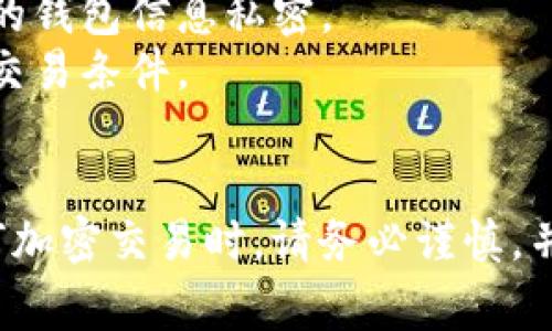 要将TP钱包中的USDT转换为ETH，您可以按照以下步骤进行操作。这些步骤大致适用于大多数加密货币钱包和交易平台，请根据您的具体选择进行相应调整。

### 步骤 1: 打开TP钱包
首先，您需要在您的手机或计算机上打开TP钱包应用程序。如果您尚未安装，请在应用商店中搜索并下载。

### 步骤 2: 登录到您的账户
使用您的登录凭据进入TP钱包，如果您还没有账户，请按照应用的指示创建一个新账户。

### 步骤 3: 查找USDT
在您的钱包界面中，找到您要转换的USDT。通常，这将在资产列表中列出。

### 步骤 4: 选择交易
点击USDT后，您会看到各种选项，包括“发送”、“接收”、“兑换”等。选择“兑换”或“交易”选项，以开始将USDT转换为ETH。

### 步骤 5: 输入兑换信息
在兑换页面，您需要输入以下信息：
- **要兑换的数量**：您希望转换成ETH的USDT数量。
- **选择目标货币**：在选择目标货币时，选择ETH。

### 步骤 6: 查看汇率和费用
在确认兑换前，请查看当时的汇率以及任何交易费用。这是因为加密货币的市场波动较大，汇率可能会随时变化。

### 步骤 7: 确认交易
确保您已认真检查要交易的数量和换算的ETH，然后点击确认或者“兑换”。此时，您的交易请求将提交。

### 步骤 8: 查看交易状态
交易完成后，您可以在“历史”或“交易记录”中查看此交易的状态。请耐心等待，交易可能需要一些时间来确认。

### 步骤 9: 检查您的ETH余额
最后，查看您的钱包，确保ETH余额已更新，您现在可以使用ETH进行其他交易或持有。

### 额外提示
- **安全性**：在进行数字货币转换时，请确保您使用的是安全的互联网连接，并保持您的钱包信息私密。
- **关注市场**：加密市场波动较大，建议您在进行交易前检查市场状态，以获取更好的交易条件。

### 结论
将TP钱包中的USDT转换为ETH是一个相对简单的过程，按步骤操作即能完成。在进行任何加密交易时，请务必谨慎，并考虑到可能会面临的交易费用和价格波动。希望以上信息对您有所帮助，祝您投资顺利！