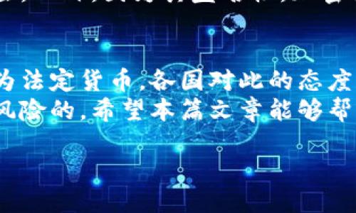 引言
加密货币的发展在过去十年中迅猛，尤其是在2017年和2021年的加密货币市场热潮中，吸引了全球数以百万计的投资者和用户。那么，加密货币究竟是什么？它是否可以被视为法定货币？本文将深入探讨这个复杂的问题，分析加密货币与法定货币的区别、优缺点以及各国对此的态度，帮助大家更好地理解这一新兴领域。

加密货币的定义
加密货币是一种使用密码学技术进行安全交易的数字或虚拟货币。这些货币是基于区块链技术构建的，确保了交易记录的透明性和不可篡改性。比特币（Bitcoin）、以太坊（Ethereum）、莱特币（Litecoin）等都是知名的加密货币。
相较于传统的法定货币，加密货币通常不受国家或中央银行的控制，且大多数情况下是去中心化的。这意味着，加密货币的价值是根据市场供需来决定的，而非由政府指定的法定价值。

法定货币的定义
法定货币（Fiat Money）是由国家政府发行，并被国家法律规定为有效支付手段的货币。例如，美元、欧元、人民币等都是法定货币。法定货币的价值通常基于国家的经济稳定性和信用，而非直接与任何实物资产（如黄金）挂钩。
法定货币的重要特征之一是其强制性接受性。这意味着，国民和企业在经济活动中必须接受法定货币作为交易工具。因此，法定货币在实际应用中具有更强的流通性和接受度。

加密货币与法定货币的主要区别
首先，加密货币和法定货币的发行方式截然不同。法定货币由国家中央银行控制和发行，通常会根据经济情况调整流通量。而加密货币的发行通过算法和共识机制在区块链网络中进行，许多加密货币的总供应量是固定的，如比特币的最大供应量为2100万枚。
其次，加密货币的交易记录是公开透明的，任何人都可以在区块链上查看交易历史，而法定货币的交易记录通常由银行和金融机构掌握，不公开透明。这一特性使得加密货币在某些情况下能够提供更高的隐私保护。
然而，正是由于这种去中心化的特点，加密货币的不稳定性使得其在世界范围内是否能够作为法定货币仍然引发众多争议。许多国家对加密货币的法律地位持保留态度，甚至直接禁止使用。

各国对加密货币的态度
关于加密货币的监管和法律地位，各国采取了不同的态度。在某些国家，如萨尔瓦多，加密货币被正式承认，并被用作法定货币。萨尔瓦多政府希望通过比特币的使用来推广金融包容性，吸引外国投资。
然而，其他许多国家则对此持谨慎态度。例如，中国在2021年全面禁止了加密货币的交易和挖矿活动，理由是为了保护国家金融安全和防范经济风险。此外，美国、欧盟和其他地区也在讨论对加密货币进行更严格的监管，以确保消费者保护及防止洗钱等违法活动。

加密货币的优点和缺点
加密货币的优点包括低交易成本、高速交易、隐私保护和全球化等。用户可以通过去中心化的平台进行快速可靠的交易，而不必支付高昂的手续费和等待漫长的处理时间。此外，加密货币还可以帮助那些在传统金融体系中被排除或服务不足的人群。
但是，加密货币也存在其缺点。最显著的缺点之一是价格波动剧烈，许多加密货币的价值在短时间内可能发生巨大的变化，给投资者带来很大的风险。此外，因为其匿名性，加密货币常常被用作洗钱、贩毒和其他犯罪活动的工具。

结论：加密货币是否为法定货币的未来
综上所述，加密货币与法定货币有着显著的区别，尽管在某些国家它们已被部分认可为合法交易工具，但目前总体来看，加密货币还无法被广泛视为法定货币。各国对此的态度和监管政策仍在变化中，未来只有时间才能揭晓加密货币在全球金融体系中的角色。
对于普通投资者而言，理解加密货币的特性与潜在风险至关重要。在做出投资决策前，务必对相关市场进行充分的研究与分析，并意识到投资是有风险的。希望本篇文章能够帮助读者更清晰地认识加密货币及法定货币之间的关系，做出明智的选择。

2025必看：你必须了解的加密货币与法定货币的真相