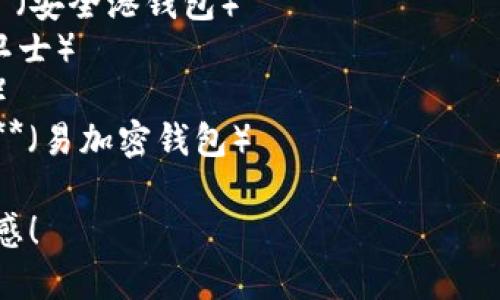 给TP钱包取名时，可以考虑以下几个方面：

1. **简洁易记**：名字要短小，容易发音和拼写，方便用户记忆。
2. **与加密货币相关**：可以选择一些与区块链、加密货币相关的词汇，突出钱包的功能。
3. **安全性**：强调安全和隐私，可以融入一些传达保护和安全感的词汇。
4. **国际化**：如果希望产品国际化，可以选择一个易于被多种语言接受的名称。

以下是一些建议：

1. **CryptoSafe Wallet**（加密安全钱包）
2. **BlockVault**（区块金库）
3. **CoinKeeper**（币保管者）
4. **SecureWallet**（安全钱包）
5. **ChainTrust Wallet**（链信钱包）
6. **DigiCash Vault**（数字现金金库）
7. **Safe Haven Wallet**（安全港钱包）
8. **WalletGuard**（钱包卫士）
9. **TrustyCoin**（可信币）
10. **EasyCrypto Wallet**（易加密钱包）

希望这些名字能激发您的灵感！