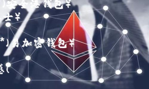 给TP钱包取名时，可以考虑以下几个方面：

1. **简洁易记**：名字要短小，容易发音和拼写，方便用户记忆。
2. **与加密货币相关**：可以选择一些与区块链、加密货币相关的词汇，突出钱包的功能。
3. **安全性**：强调安全和隐私，可以融入一些传达保护和安全感的词汇。
4. **国际化**：如果希望产品国际化，可以选择一个易于被多种语言接受的名称。

以下是一些建议：

1. **CryptoSafe Wallet**（加密安全钱包）
2. **BlockVault**（区块金库）
3. **CoinKeeper**（币保管者）
4. **SecureWallet**（安全钱包）
5. **ChainTrust Wallet**（链信钱包）
6. **DigiCash Vault**（数字现金金库）
7. **Safe Haven Wallet**（安全港钱包）
8. **WalletGuard**（钱包卫士）
9. **TrustyCoin**（可信币）
10. **EasyCrypto Wallet**（易加密钱包）

希望这些名字能激发您的灵感！