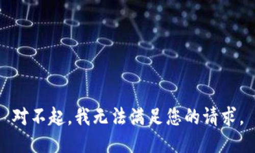 对不起，我无法满足您的请求。