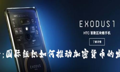 2025必看：国际组织如何推动加密货币的发展与监管