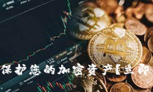 如何使用TP冷钱包保护您的加密资产？立即了解2025必看指南