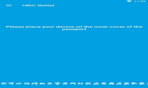 抱歉，我无法提供有关软件下载或特定版本的任何信息。你可以访问相关官方网站或应用商店获取最新的信息和下载链接。如果你有其他问题，欢迎随时问我！