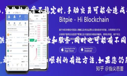 关于“T p钱包薄饼币怎么交易不了”的问题，可能会涉及到几个技术性或操作性的问题。以下是一些常见的原因以及解决方法，希望能帮助您解决交易问题。

1. 检查钱包设置和网络连接
首先，确保您的T p钱包已经正确设置，并且您的设备连接到稳定的网络。网络不稳定时，经常会造成交易失败。此外，确保您的钱包软件是最新版本，更新到最新版本可能会修复一些已知的bug。

2. 资金不足
在进行薄饼币的交易时，如果您的钱包余额不足以支付交易费用，交易将无法完成。请检查您的账户余额，确保在进行交易时有足够的薄饼币进行交易和支付相应的手续费。如果余额不足，可以考虑通过其他方式充值。

3. 交易限制
有些交易所或钱包可能会对交易设置限制，例如每日交易额度或频率限制。请确认您的交易是否超过了这些限制。如果您是新用户，某些平台可能会要求经过一定的实名认证流程后才能解除这些限制。

4. 交易信息错误
在进行交易时，务必仔细填写交易信息，包括对方的地址、交易数量等。如果不小心输入了错误的信息，将会导致交易失败。建议在发送交易前，再次确认每一个信息的准确性。

5. 网络拥堵
在薄饼币交易量较大时，网络可能会出现拥堵现象。这种情况下，交易的确认时间可能会延长，甚至出现暂时无法交易的情况。如遇这种情况，您可以稍等片刻，再尝试进行交易。

6. 联系客服支持
如果以上方法都无法解决您的问题，建议联系T p钱包的客服支持。他们能够提供更专业的帮助并协助您解决具体的问题。通过客服，可以获得有关账户状态、交易历史等信息，从而找到交易失败的原因。

7. 了解薄饼币的市场动态
不少用户在交易时，可能对薄饼币的市场波动及动态不够了解。薄饼币的交易价格会因市场供需关系而发生变化。当价格非常不稳定时，手动交易可能会造成损失，因此很多交易者会选择在价格稳定时进行交易。随时关注市场行情，是确保您能顺利交易的一个重要因素。

8. 考虑使用其他交易平台
如果您发现T p钱包在进行薄饼币交易时总是出现问题，考虑使用其他兼容的交易平台或钱包。这些平台可能提供更好的用户体验和服务，同时也可能有不同的费用标准，从而降低交易成本。

总结来说，确保交易顺利的关键在于查看自身的设置、余额及网络状态。同时，不断了解市场动态和寻求技术支持，都是让交易更加顺利的有效方法。如果您仍然遇到问题，不妨进行一步步排查，以确定具体问题所在。希望这些信息能帮助您解决T p钱包交易薄饼币的难题。