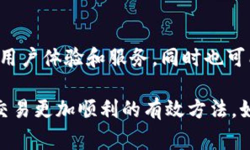 关于“T p钱包薄饼币怎么交易不了”的问题，可能会涉及到几个技术性或操作性的问题。以下是一些常见的原因以及解决方法，希望能帮助您解决交易问题。

1. 检查钱包设置和网络连接
首先，确保您的T p钱包已经正确设置，并且您的设备连接到稳定的网络。网络不稳定时，经常会造成交易失败。此外，确保您的钱包软件是最新版本，更新到最新版本可能会修复一些已知的bug。

2. 资金不足
在进行薄饼币的交易时，如果您的钱包余额不足以支付交易费用，交易将无法完成。请检查您的账户余额，确保在进行交易时有足够的薄饼币进行交易和支付相应的手续费。如果余额不足，可以考虑通过其他方式充值。

3. 交易限制
有些交易所或钱包可能会对交易设置限制，例如每日交易额度或频率限制。请确认您的交易是否超过了这些限制。如果您是新用户，某些平台可能会要求经过一定的实名认证流程后才能解除这些限制。

4. 交易信息错误
在进行交易时，务必仔细填写交易信息，包括对方的地址、交易数量等。如果不小心输入了错误的信息，将会导致交易失败。建议在发送交易前，再次确认每一个信息的准确性。

5. 网络拥堵
在薄饼币交易量较大时，网络可能会出现拥堵现象。这种情况下，交易的确认时间可能会延长，甚至出现暂时无法交易的情况。如遇这种情况，您可以稍等片刻，再尝试进行交易。

6. 联系客服支持
如果以上方法都无法解决您的问题，建议联系T p钱包的客服支持。他们能够提供更专业的帮助并协助您解决具体的问题。通过客服，可以获得有关账户状态、交易历史等信息，从而找到交易失败的原因。

7. 了解薄饼币的市场动态
不少用户在交易时，可能对薄饼币的市场波动及动态不够了解。薄饼币的交易价格会因市场供需关系而发生变化。当价格非常不稳定时，手动交易可能会造成损失，因此很多交易者会选择在价格稳定时进行交易。随时关注市场行情，是确保您能顺利交易的一个重要因素。

8. 考虑使用其他交易平台
如果您发现T p钱包在进行薄饼币交易时总是出现问题，考虑使用其他兼容的交易平台或钱包。这些平台可能提供更好的用户体验和服务，同时也可能有不同的费用标准，从而降低交易成本。

总结来说，确保交易顺利的关键在于查看自身的设置、余额及网络状态。同时，不断了解市场动态和寻求技术支持，都是让交易更加顺利的有效方法。如果您仍然遇到问题，不妨进行一步步排查，以确定具体问题所在。希望这些信息能帮助您解决T p钱包交易薄饼币的难题。