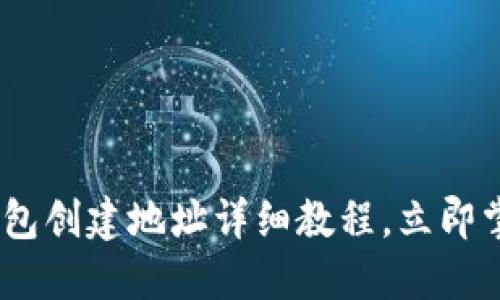 2025必看！T P钱包创建地址详细教程，立即掌握数字资产安全