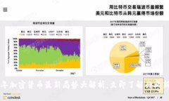 2023年加密货币最新局势大