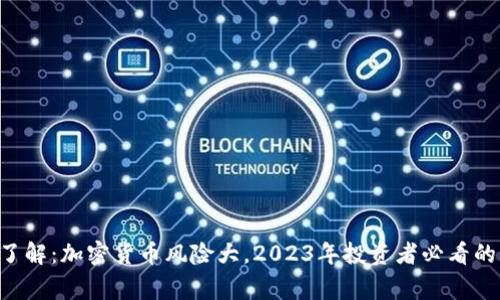 立即了解：加密货币风险大，2023年投资者必看的警示！