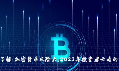 立即了解：加密货币风险大，2023年投资者必看的警示！