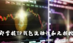 2025必看！立即掌握TP钱包