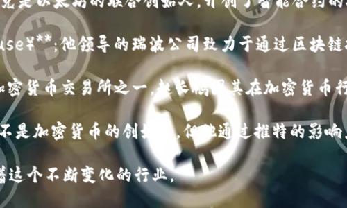 加密货币领域有许多知名人物，他们在推动区块链技术和加密货币发展方面发挥了重要作用。以下是一些公认的加密货币大佬：

1. **中本聪（Satoshi Nakamoto）**：比特币的创始人，至今真实身份仍然没有揭晓。他提出了区块链技术的概念，撰写了比特币白皮书，启动了这一革命性的数字货币。

2. **以太坊创始人 - 维塔利克·布特林（Vitalik Buterin）**：维塔利克是以太坊的联合创始人，开创了智能合约的概念，使得以太坊不仅仅是交易平台，更成为了去中心化应用程序的基础。

3. **瑞普（Ripple）首席执行官 - 布拉德·加林豪斯（Brad Garlinghouse）**：他领导的瑞波公司致力于通过区块链技术提升跨境支付的效率。

4. **币安创始人 - 赵长鹏（Changpeng Zhao）**：币安是全球最大的加密货币交易所之一，赵长鹏因其在加密货币行业的创新和发展而广受尊敬。

5. **特斯拉和SpaceX创始人 - 埃隆·马斯克（Elon Musk）**：他虽然不是加密货币的创始人，但他通过推特的影响力与个人投资，引发了对狗狗币等加密货币的关注。

这些人物在加密货币的历史上都扮演了重要角色，各自以不同方式影响着这个不断变化的行业。