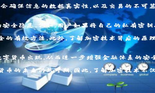   2025必看：数字货币如何实现加密技术的全面解析 / 
 guanjianci 数字货币,加密技术,区块链,安全性 /guanjianci 

引言
近年来，数字货币作为一种新兴的支付方式与投资工具，逐渐进入大众视野。随着比特币、以太坊等数字货币的崛起，越来越多的人开始关注这种新型资产的本质以及它是如何实现安全性的。其中，加密技术无疑是数字货币能够稳定运作的核心所在。本文将深入探讨数字货币如何实现加密技术，以便帮助读者更好地理解其背后的机制与安全性。

数字货币的定义与背景
首先，了解数字货币的定义是至关重要的。数字货币是一种使用加密技术来保障交易安全和控制新货币生成的虚拟货币。它不像传统货币那样由政府或中央银行发行和控制，而是依靠去中心化的区块链技术进行管理。随着信息技术的快速发展，数字货币逐渐成为一种重要的经济现象，也引发了一系列关于其法律地位与监管的讨论。

然而，数字货币的快速发展离不开加密技术的支持。加密技术不仅保障了数字货币的安全性，还确保了交易的不可篡改性。因此，深入了解数字货币如何实现加密，将有助于我们更好地认识整个金融生态系统的变化。

加密技术的基础
在讨论数字货币如何实现加密之前，我们需要先了解一些加密技术的基本概念。加密技术是通过某种算法将信息从明文转换为密文的过程，使得只有经过授权的人才能读懂这些信息。这一过程一般分为两个关键部分：对称加密与非对称加密。

对称加密是指加密和解密使用同一个密钥。例如，AES（高级加密标准）就是一种广泛使用的对称加密算法。然而，这种方法存在一个潜在的问题——密钥的管理和传输可能会导致安全隐患。因此，尽管对称加密在速度和效率上占有优势，数字货币系统中仍然更青睐非对称加密。

非对称加密，顾名思义，涉及一对密钥：公开密钥和私有密钥。公开密钥可以公开发送，而私有密钥则需谨慎保管。这种机制确保了交易的安全性，因为即使他人获得了公开密钥，也无法逆向解密得到私有密钥。这样，数字货币用户能够安全高效地进行交易，避免了对称加密中可能出现的安全漏洞。

区块链与数字货币加密的结合
区块链技术是数字货币的核心所在。简单来说，区块链是一种分布式账本技术，使所有交易记录都存储在多个节点上，而不是集中在某一地点。这一设计不仅提高了透明性，还大幅增强了系统的安全性。

每笔交易在进入区块链之前，都会经过加密处理，确保交易信息的机密性和完整性。通过这种方式，无论是用户之间的资金转移，还是新货币的生成，都会确保信息的数据真实性，以及交易的不可篡改性。此外，区块链中每个区块都通过哈希函数与前一个区块相连接，产生一条链条，进一步增强了系统的安全性。

数字货币的安全性与面临的挑战
尽管数字货币与加密技术的结合极大提高了交易的安全性，但这并不意味着它们没有面临挑战。实际上，黑客攻击、技术漏洞甚至用户失误都是潜在的安全隐患。例如，用户如果将自己的私有密钥丢失或泄露，便可能导致其数字资产的损失。此外，交易所的安全漏洞也频繁成为黑客攻击的目标，许多用户的资产因此被盗。

因此，数字货币的用户在进行交易时，务必要采取额外的安全措施。使用硬件钱包、双因素身份验证以及谨慎使用公共网络，这些都是保护数字货币安全的有效方法。此外，了解加密技术背后的原理与最新动态，也是用户进行安全投资的重要一环。

未来展望与总结
展望未来，随着科技的不断进步，加密技术将会更加成熟，数字货币的安全性也将在这一过程中不断提升。我们或许会看到更多基于新型加密算法的数字货币出现，从而进一步增强金融体系的安全性与透明性。

综上所述，数字货币通过应用多种加密技术，实现了交易的安全与透明。尽管面临一定的挑战，但随着用户安全意识的提高以及技术的不断进步，数字货币的未来仍然可期。因此，了解加密技术不仅是每个数字货币投资者的必要知识，也是每一个关注金融科技的发展人士必备的素养。

在数字货币迅猛发展的这个时代，掌握其加密机制意味着能够更好地理解未来金融的走向，也为投资者和普通大众提供了新的机会和挑战。