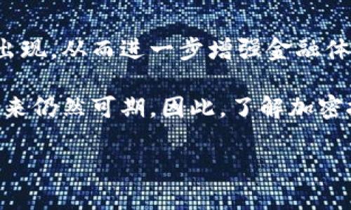   2025必看：数字货币如何实现加密技术的全面解析 / 
 guanjianci 数字货币,加密技术,区块链,安全性 /guanjianci 

引言
近年来，数字货币作为一种新兴的支付方式与投资工具，逐渐进入大众视野。随着比特币、以太坊等数字货币的崛起，越来越多的人开始关注这种新型资产的本质以及它是如何实现安全性的。其中，加密技术无疑是数字货币能够稳定运作的核心所在。本文将深入探讨数字货币如何实现加密技术，以便帮助读者更好地理解其背后的机制与安全性。

数字货币的定义与背景
首先，了解数字货币的定义是至关重要的。数字货币是一种使用加密技术来保障交易安全和控制新货币生成的虚拟货币。它不像传统货币那样由政府或中央银行发行和控制，而是依靠去中心化的区块链技术进行管理。随着信息技术的快速发展，数字货币逐渐成为一种重要的经济现象，也引发了一系列关于其法律地位与监管的讨论。

然而，数字货币的快速发展离不开加密技术的支持。加密技术不仅保障了数字货币的安全性，还确保了交易的不可篡改性。因此，深入了解数字货币如何实现加密，将有助于我们更好地认识整个金融生态系统的变化。

加密技术的基础
在讨论数字货币如何实现加密之前，我们需要先了解一些加密技术的基本概念。加密技术是通过某种算法将信息从明文转换为密文的过程，使得只有经过授权的人才能读懂这些信息。这一过程一般分为两个关键部分：对称加密与非对称加密。

对称加密是指加密和解密使用同一个密钥。例如，AES（高级加密标准）就是一种广泛使用的对称加密算法。然而，这种方法存在一个潜在的问题——密钥的管理和传输可能会导致安全隐患。因此，尽管对称加密在速度和效率上占有优势，数字货币系统中仍然更青睐非对称加密。

非对称加密，顾名思义，涉及一对密钥：公开密钥和私有密钥。公开密钥可以公开发送，而私有密钥则需谨慎保管。这种机制确保了交易的安全性，因为即使他人获得了公开密钥，也无法逆向解密得到私有密钥。这样，数字货币用户能够安全高效地进行交易，避免了对称加密中可能出现的安全漏洞。

区块链与数字货币加密的结合
区块链技术是数字货币的核心所在。简单来说，区块链是一种分布式账本技术，使所有交易记录都存储在多个节点上，而不是集中在某一地点。这一设计不仅提高了透明性，还大幅增强了系统的安全性。

每笔交易在进入区块链之前，都会经过加密处理，确保交易信息的机密性和完整性。通过这种方式，无论是用户之间的资金转移，还是新货币的生成，都会确保信息的数据真实性，以及交易的不可篡改性。此外，区块链中每个区块都通过哈希函数与前一个区块相连接，产生一条链条，进一步增强了系统的安全性。

数字货币的安全性与面临的挑战
尽管数字货币与加密技术的结合极大提高了交易的安全性，但这并不意味着它们没有面临挑战。实际上，黑客攻击、技术漏洞甚至用户失误都是潜在的安全隐患。例如，用户如果将自己的私有密钥丢失或泄露，便可能导致其数字资产的损失。此外，交易所的安全漏洞也频繁成为黑客攻击的目标，许多用户的资产因此被盗。

因此，数字货币的用户在进行交易时，务必要采取额外的安全措施。使用硬件钱包、双因素身份验证以及谨慎使用公共网络，这些都是保护数字货币安全的有效方法。此外，了解加密技术背后的原理与最新动态，也是用户进行安全投资的重要一环。

未来展望与总结
展望未来，随着科技的不断进步，加密技术将会更加成熟，数字货币的安全性也将在这一过程中不断提升。我们或许会看到更多基于新型加密算法的数字货币出现，从而进一步增强金融体系的安全性与透明性。

综上所述，数字货币通过应用多种加密技术，实现了交易的安全与透明。尽管面临一定的挑战，但随着用户安全意识的提高以及技术的不断进步，数字货币的未来仍然可期。因此，了解加密技术不仅是每个数字货币投资者的必要知识，也是每一个关注金融科技的发展人士必备的素养。

在数字货币迅猛发展的这个时代，掌握其加密机制意味着能够更好地理解未来金融的走向，也为投资者和普通大众提供了新的机会和挑战。