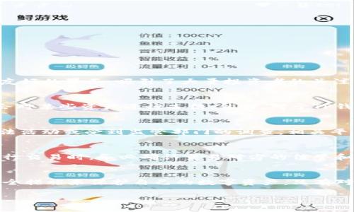 关于“TP钱包的资产可以冻结吗”这一问题，我们可以从几个方面来探讨。

一、什么是TP钱包
TP钱包是一款热门的数字资产管理工具，支持多种类型的加密货币和区块链资产，使用户能够方便地存储、管理和交易他们的数字财富。该钱包以其高度的安全性和用户友好的界面，吸引了大量投资者的关注。由于区块链技术的去中心化特性，数字资产在传统意义上具有不可冻结性。

二、数字资产的冻结机制
通常情况下，在区块链网络中，资产的冻结或锁定主要依赖于特定的智能合约或平台的政策。在某些情况下，例如涉及法律纠纷、诈骗或网络攻击等，相关部门或平台可能会对某些资产进行冻结。然而，对于TP钱包中的个人资产，冻结的可能性通常较低，因为用户对自己的私钥和资产拥有完全的控制权。

三、资产冻结的情况
尽管TP钱包本身作为一个去中心化的工具不具备直接冻结用户资产的能力，但仍有几个情境可能导致资产被“冻结”或限制访问。首先，用户在交易时，如果资产涉及到违法活动或受到监管部门的调查，相关平台可能会对账户进行审查，从而暂时限制资金的流动。此外，如果用户自行选择将资产转入某些平台或合约中，其交易规则和政策也可能导致资产在特定时间内无法转出。

四、如何确保资产安全
为了防止资产被意外冻结或丢失，用户应该采取一系列安全措施。首先，定期备份私钥和助记词是非常重要的，因为一旦丢失，用户将无法恢复其资产。其次，建议用户在进行交易时，务必确认交易对方的信誉和交易平台的安全性。此外，保持钱包软件的更新和使用强密码也是保护资产的重要手段。

五、结论
综上所述，TP钱包的资产本身不会直接被平台冻结，但在某些特定情况下，如法律因素或交易平台的相关政策，资产可能会遭遇限制。因此，用户应保持警惕，采取必要的安全措施来保护自己的数字资产。只有对数字资产的安全性有足够的认知，才能更好地在这个波动的市场中立足。

如果您有进一步的问题，欢迎随时提问！