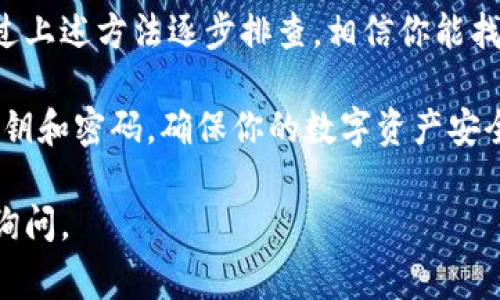 创建身份钱包失败可能有多种原因，以下是一些常见的问题和解决方法，希望能够帮助你顺利创建身份钱包。

### 可能原因及解决方案

在尝试创建身份钱包的过程中，首先要确定是否根据官方的要求操作。如果创建身份钱包一直失败，以下是一些可能的原因及相应的解决方案：

1. 检查网络连接
创建身份钱包时，稳定的网络连接至关重要。检查你的网络连接是否正常，尝试切换到更稳定的网络，如Wi-Fi。如果你使用的是移动数据，确保你的信号良好。

2. 更新应用程序
确保使用的应用程序是最新版本。开发者经常为应用程序发布更新，以修复bug和增强性能。如果你的应用版本过旧，可能会导致创建钱包失败。

3. 账户信息不一致
在创建身份钱包的过程中，输入的信息（如电子邮件或手机号码）必须准确且一致。如果你曾在其他平台上注册过相似的信息，检查一下是否有冲突。

4. 按照步骤操作
确保按照系统提示逐步完成钱包创建的每个步骤。任何细节上的疏忽，都会导致创建失败。此外，如果有任何额外的身份验证步骤，请务必完成。

5. 兼容性问题
检查你的设备是否兼容。有些钱包应用可能对操作系统的要求较高，比如需要特定的iOS或Android版本。确保你的设备符合要求，以避免不必要的麻烦。

6. 清理缓存与数据
过多的缓存和数据可能会影响应用的性能。尝试清理应用的缓存和数据，或重新安装应用程序。这有时可以解决创建钱包的困难。

7. 客服支持
如果以上的方法都无效，可能需要寻求专业的客服支持。联系钱包应用的客户服务团队，他们能够提供更详细的帮助和指导，帮助你解决创建钱包的问题。

### 总结
创建身份钱包如果一直失败，可能是由于多种原因造成的。通过上述方法逐步排查，相信你能找到症结所在，并顺利创建属于自己的身份钱包。

最后，钱包的安全性至关重要，创建完成后，请仔细保管你的密钥和密码，确保你的数字资产安全。

希望这些信息对你有所帮助！如果你还有其他疑问，欢迎随时询问。