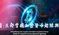 2025必看：立即掌握加密货