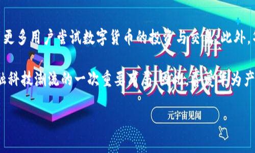 华为手机下个TP钱包的最新动态！

近年来，随着移动支付的普及，智能手机与数字钱包的结合越来越紧密。华为作为全球领先的科技企业，其手机产品在功能和应用上不断更新，旨在给用户提供更好的体验。最近，华为宣布将在其最新发布的手机中整合TP钱包功能，这一消息引发了广泛的关注与讨论！

什么是TP钱包？

TP钱包是一种基于区块链技术的钱包应用程序，专为用户提供数字资产的存储和管理服务。这种钱包以其高安全性和便捷性受到用户的青睐。通过TP钱包，用户可以轻松管理自己的加密货币和数字资产，并实现快速的交易与支付。

华为手机为何选择TP钱包？

华为手机选择整合TP钱包，主要是出于对市场需求的把握和对未来支付趋势的敏锐洞察。随着越来越多的人开始意识到区块链技术的潜力，尤其是在数字货币及其相关应用上，TP钱包的集成正是华为对行业变化的积极响应。因此，此举无疑会提升华为手机的竞争力，为用户提供更多价值。

用户体验与隐私保护的双重保障

在数字时代，隐私保护显得尤为重要。在TP钱包中，用户的个人信息与交易记录将得到加密处理，这意味着每次交易都是安全的。华为在智能手机的安全性方面已有不俗的表现，TP钱包的整合无疑将使用户体验更加流畅。这种以用户体验为核心的设计理念与华为一贯的追求一致。

金融科技与智能手机的完美结合

TP钱包带来的不仅仅是支付方式的变革，更是金融科技与智能手机相结合的标志。华为通过整合TP钱包，将智能手机的功能扩展到了金融领域，用户不仅可以用手机拍照、上网，还能实现便捷的金融交易。这种趋势意味着用户的生活将更加便利，而华为也因此占据了市场前沿。

如何使用华为手机上的TP钱包？

使用华为手机上的TP钱包相对简单。用户只需要下载TP钱包应用并进行注册，然后根据指引完成身份验证。这一步骤不仅保障了用户的资金安全，同时也符合行业规范。

注册完成后，用户可以将自己的数字资产转入TP钱包，随时进行交易。实际上，TP钱包提供了多种资产支持，包括主流的比特币、以太坊等，这使得用户在选择数字资产时有更多的自由空间。

未来展望：华为与TP钱包的合作潜力

随着区块链技术的不断发展，TP钱包的未来将会更加光明。华为手机的用户数量庞大，通过与TP钱包的合作，未来有望吸引更多用户尝试数字货币的投资与交易。此外，华为还可以进一步探索与金融机构的合作，如银行和支付平台，这将进一步丰富TP钱包的生态系统。

总结来说，华为携手TP钱包，将会为用户带来更为便捷、安全的金融服务。这不仅是对移动支付的积极探索，更是对未来金融科技潮流的一次重要布局！因此，喜爱华为产品的用户，不妨关注一下这一新功能的发布，抓住数字货币投资的先机。

华为手机, TP钱包, 移动支付, 数字资产/guanjianci