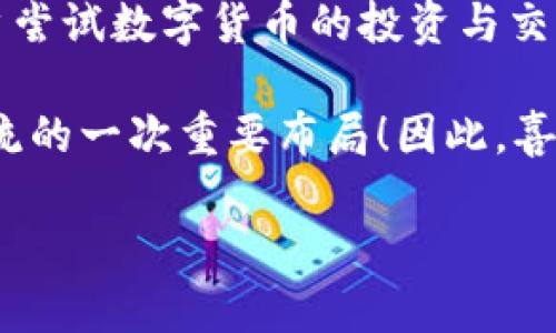 华为手机下个TP钱包的最新动态！

近年来，随着移动支付的普及，智能手机与数字钱包的结合越来越紧密。华为作为全球领先的科技企业，其手机产品在功能和应用上不断更新，旨在给用户提供更好的体验。最近，华为宣布将在其最新发布的手机中整合TP钱包功能，这一消息引发了广泛的关注与讨论！

什么是TP钱包？

TP钱包是一种基于区块链技术的钱包应用程序，专为用户提供数字资产的存储和管理服务。这种钱包以其高安全性和便捷性受到用户的青睐。通过TP钱包，用户可以轻松管理自己的加密货币和数字资产，并实现快速的交易与支付。

华为手机为何选择TP钱包？

华为手机选择整合TP钱包，主要是出于对市场需求的把握和对未来支付趋势的敏锐洞察。随着越来越多的人开始意识到区块链技术的潜力，尤其是在数字货币及其相关应用上，TP钱包的集成正是华为对行业变化的积极响应。因此，此举无疑会提升华为手机的竞争力，为用户提供更多价值。

用户体验与隐私保护的双重保障

在数字时代，隐私保护显得尤为重要。在TP钱包中，用户的个人信息与交易记录将得到加密处理，这意味着每次交易都是安全的。华为在智能手机的安全性方面已有不俗的表现，TP钱包的整合无疑将使用户体验更加流畅。这种以用户体验为核心的设计理念与华为一贯的追求一致。

金融科技与智能手机的完美结合

TP钱包带来的不仅仅是支付方式的变革，更是金融科技与智能手机相结合的标志。华为通过整合TP钱包，将智能手机的功能扩展到了金融领域，用户不仅可以用手机拍照、上网，还能实现便捷的金融交易。这种趋势意味着用户的生活将更加便利，而华为也因此占据了市场前沿。

如何使用华为手机上的TP钱包？

使用华为手机上的TP钱包相对简单。用户只需要下载TP钱包应用并进行注册，然后根据指引完成身份验证。这一步骤不仅保障了用户的资金安全，同时也符合行业规范。

注册完成后，用户可以将自己的数字资产转入TP钱包，随时进行交易。实际上，TP钱包提供了多种资产支持，包括主流的比特币、以太坊等，这使得用户在选择数字资产时有更多的自由空间。

未来展望：华为与TP钱包的合作潜力

随着区块链技术的不断发展，TP钱包的未来将会更加光明。华为手机的用户数量庞大，通过与TP钱包的合作，未来有望吸引更多用户尝试数字货币的投资与交易。此外，华为还可以进一步探索与金融机构的合作，如银行和支付平台，这将进一步丰富TP钱包的生态系统。

总结来说，华为携手TP钱包，将会为用户带来更为便捷、安全的金融服务。这不仅是对移动支付的积极探索，更是对未来金融科技潮流的一次重要布局！因此，喜爱华为产品的用户，不妨关注一下这一新功能的发布，抓住数字货币投资的先机。

华为手机, TP钱包, 移动支付, 数字资产/guanjianci