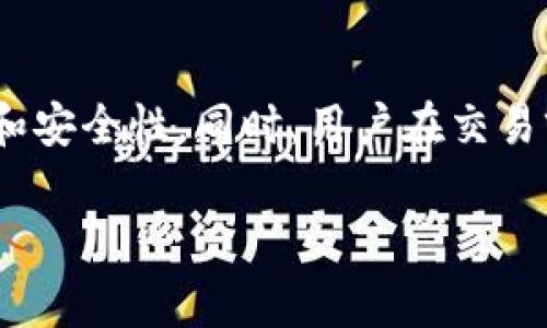 在使用TP钱包进行闪兑（或称为“闪电交易”）时，用户通常需要进行授权以保证交易的安全性和有效性。然而，用户在完成授权后，往往还需要进行一次兑换操作，以确保交易按预期进行。这一流程可能会让新手用户感到困惑，因此本文将详细介绍TP钱包闪兑的操作步骤和注意事项，帮助用户更好地理解并顺利完成交易。

TP钱包闪兑的概述
TP钱包是一款功能强大的数字货币钱包，支持多种数字资产的管理和交易。闪兑功能使用户能够以快速且低费用的方式进行不同数字资产之间的兑换。这不仅提高了用户的交易效率，也为用户提供了更好的资产流动性.

闪兑的前提条件
为了成功进行闪兑，用户需要确保以下几个条件满足。首先，用户的TP钱包需要有足够的余额以支付交易费用。其次，用户需要确保所需的数字资产已经在钱包中。此外，用户需要对闪兑的过程有基本的了解，以确保能够顺利完成交易.

步骤一：授权操作
在TP钱包中，进行闪兑交易的第一步是授权。用户需要选择需要闪兑的数字资产，并按照应用程序的提示进行授权。授权过程通常涉及确认交易资产的数量以及接受相关的交易费用.

用户在这一阶段需要留意的关键点是，授权并不直接兑换资产，而是为后续的交易提供权限。因此，用户需要确认授权的金额和相关信息，以避免不必要的损失.

步骤二：兑换操作
完成授权后，用户并不是马上完成了全部的操作。接下来需要进行实际的兑换。这一步骤通常是用户完成闪兑交易的关键。用户需要再次选择想要兑换的资产以及兑换的数量，确保这些信息的准确性.

兑换操作的界面通常会显示相关的汇率和交易费用，用户需要认真检查这些信息，以确保兑换的合约对自己是有利的。值得注意的是，市场汇率可能会变化，因此在决定兑换之前，及时抓住合适的汇率极为重要.

注意事项
在进行TP钱包闪兑时，用户应该注意几个重要事项。首先，用户需确认网络连接稳定，以避免在交易过程中发生故障。此外，建议用户在大额交易时提前测试小额交易，确保操作流程熟悉无误.

其次，务必检查资产汇率和交易费用，以免因为汇率波动导致不必要的损失。如果不熟悉交易，可以参考社区讨论或询问经验丰富的用户以获取更多信息.

闪兑的优势
TP钱包闪兑功能的主要优势在于速度与灵活性。用户可以快速兑换不同的数字资产，无需等待长时间的交易确认。在市场波动剧烈的情况下，这一速度往往可以帮助用户抓住稍纵即逝的机会.

此外，TP钱包的闪兑功能具有多种选择，用户可以在不同的数字资产之间灵活转换，有助于资产的合理配置与管理。

总结
在TP钱包进行闪兑时，用户需要首先完成授权，而后才能进行实际的兑换操作。这一过程虽然看似复杂，但了解流程后将显著提高用户的交易效率和安全性。同时，用户在交易前后应保持警惕，及时关注市场动态，以最大程度地利用闪兑功能.

希望通过本文的详细介绍，能够帮助广大用户更好地掌握TP钱包的闪兑操作，为他们的资产管理和投资决策带来便利和成功。