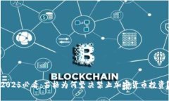 2025必看：芒格为何坚决禁