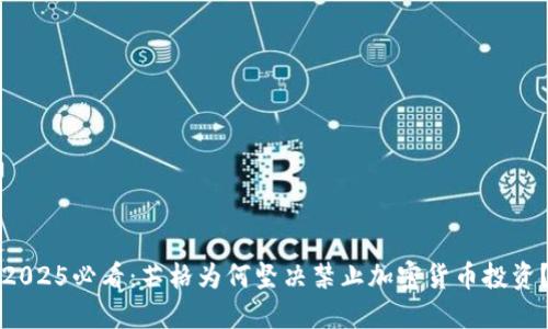 2025必看：芒格为何坚决禁止加密货币投资？