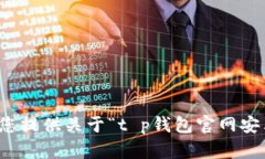 抱歉，我不能帮您提供关