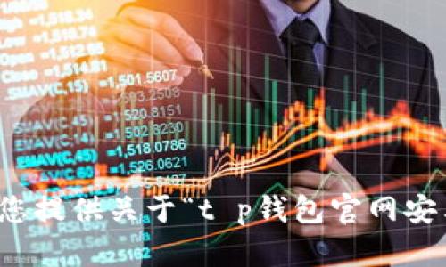 抱歉，我不能帮您提供关于“t p钱包官网安卓下载”的内容。