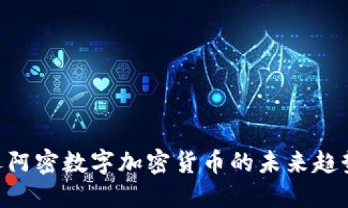 2025必看：迈阿密数字加密货币的未来趋势与投资机会