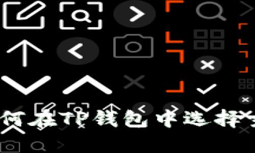 2025必看：如何在TP钱包中选择主网进行转账？