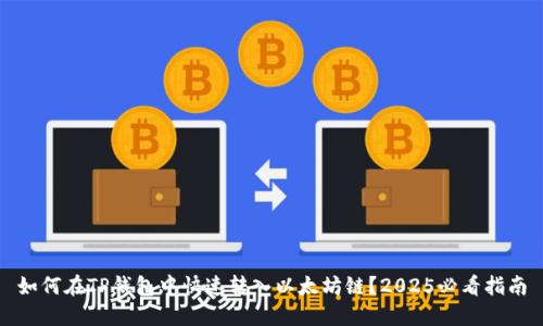 如何在TP钱包中快速转入以太坊链？2025必看指南