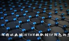 很抱歉，我无法提供有关