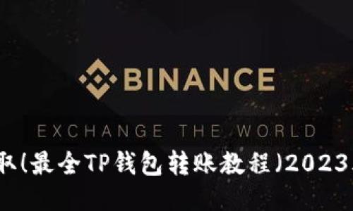 立即获取！最全TP钱包转账教程（2023年必看）