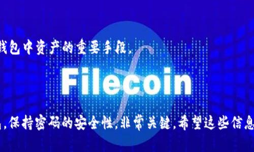 要使用密码登录TP钱包（TP Wallet），您可以按照以下步骤进行操作：

### 登录步骤

1. **打开TP钱包应用**：
   首先，确保您的设备上安装了TP钱包应用。如果尚未安装，请前往应用商店下载并安装。

2. **进入登录界面**：
   打开应用后，您会看到登录界面。此时，您可以选择使用助记词或密码登录。

3. **选择密码登录**：
   如果您选择使用密码登录，请点击相应的选项（例如“使用密码登录”）。

4. **输入密码**：
   在弹出的输入框中，输入您之前设置的钱包密码。确保密码输入正确，注意大小写及特殊字符。

5. **点击登录**：
   输入完密码后，点击登录按钮。系统会验证您的密码。

6. **成功登录**：
   如果密码正确，您将成功登录您的TP钱包账户。在这里，您可以查看资产、进行转账等操作。

### 注意事项

- **确保密码安全**：
  定期更换密码，并不要将其分享给他人以保持账户安全。

- **如果忘记密码**：
  如果您忘记了密码，可以通过助记词或其他恢复方式来重新设置密码。

- **备份助记词**：
  在创建钱包时，务必要备份好助记词。这是找回钱包中资产的重要手段。

### 总结

通过上述步骤，您可以轻松使用密码来登录TP钱包。保持密码的安全性，非常关键。希望这些信息对您有所帮助！如果还有其他问题，欢迎随时询问。