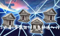 2025必看！雪崩链TP钱包快速入门教程