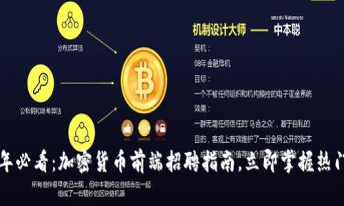 2025年必看：加密货币前端招聘指南，立即掌握热门技能！