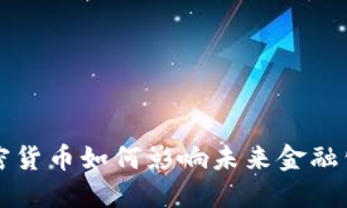 2025必看：加密货币如何影响未来金融公司，立即了解！