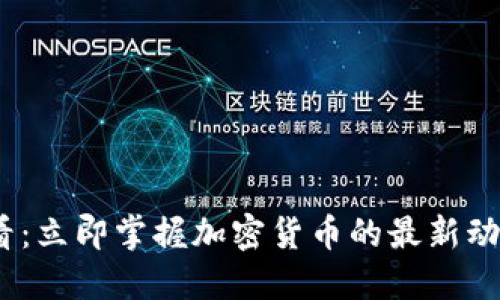 2025必看：立即掌握加密货币的最新动态与趋势