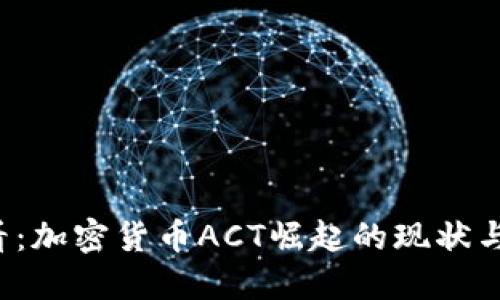 2025必看：加密货币ACT崛起的现状与未来展望